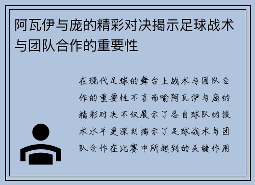阿瓦伊与庞的精彩对决揭示足球战术与团队合作的重要性