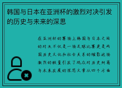 韩国与日本在亚洲杯的激烈对决引发的历史与未来的深思