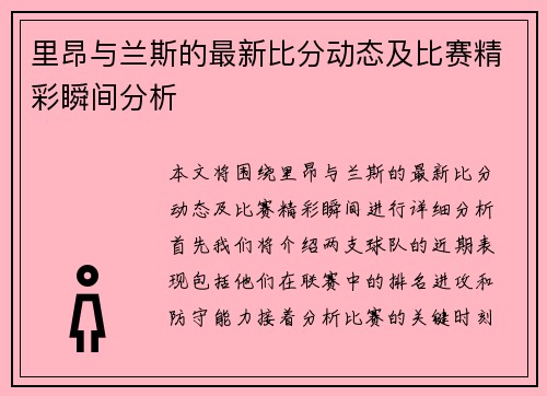 里昂与兰斯的最新比分动态及比赛精彩瞬间分析