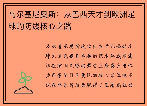 马尔基尼奥斯：从巴西天才到欧洲足球的防线核心之路