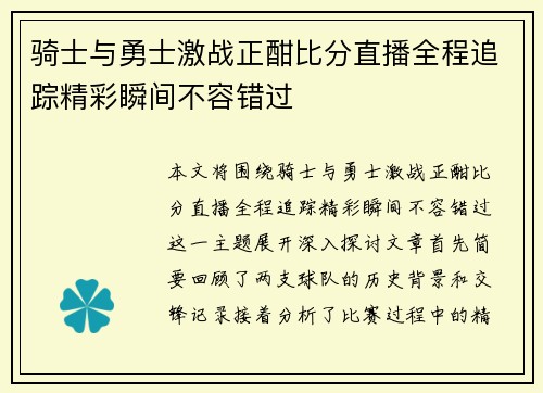 骑士与勇士激战正酣比分直播全程追踪精彩瞬间不容错过