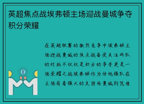 英超焦点战埃弗顿主场迎战曼城争夺积分荣耀